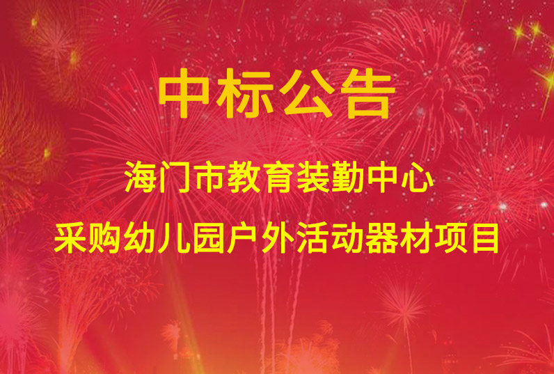 海門市教育裝勤中心采購幼兒園戶外活動器材項目中標通知書